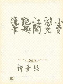 猎艳江湖小说 笔趣阁免费阅读