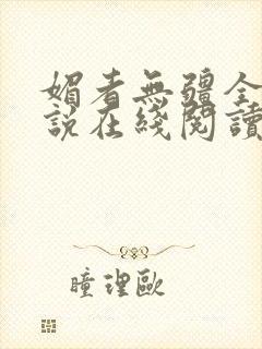 媚者无疆全文小说在线阅读