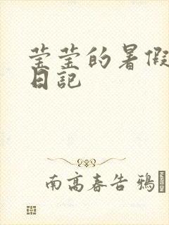 莹莹的暑假生活日记