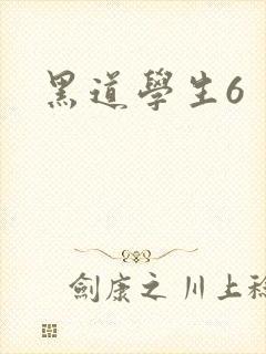 黑道学生6