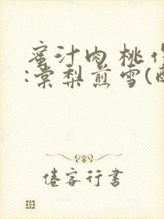 蜜汁肉 桃作者:棠梨煎雪(酌青栀)