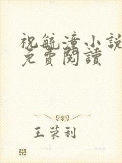 祝毓潼小说全文免费阅读