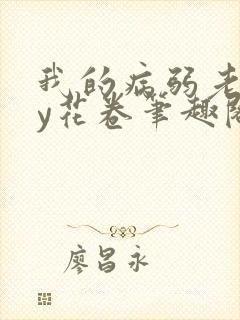 我的病弱老婆by花卷笔趣阁全文