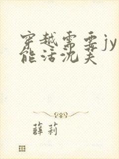 穿越需要jy才能活沈芙