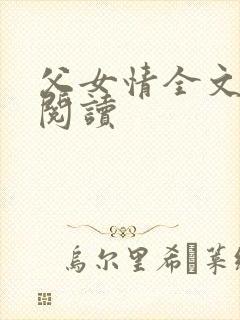 父女情全文免费阅读