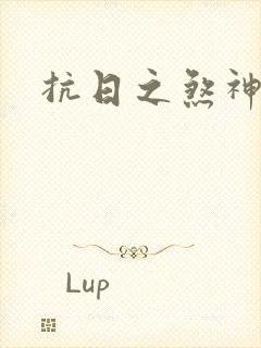 抗日之煞神传奇