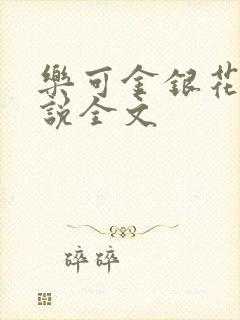 乐可金银花露小说全文