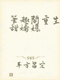 笔趣阁重生之香甜娇媳