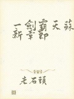 一剑霸天苏信最新章节