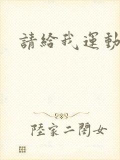 请给我运动员们