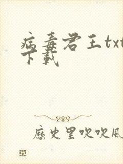 病毒君王txt下载