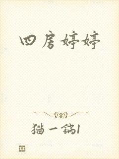 四房婷婷