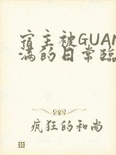 宿主被GUAN满的日常临安校园