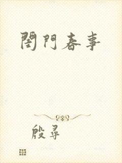 闺门春事