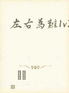 左右为难1v2