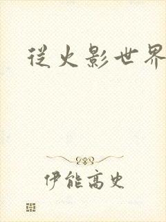 从火影世界归来