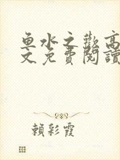 鱼水之欢高干全文免费阅读