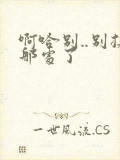 啊哈别..别揉那处了