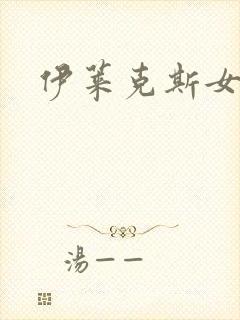 伊莱克斯女助理