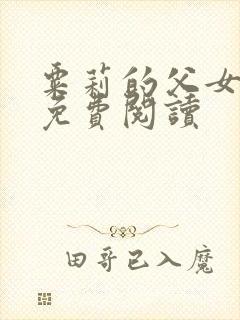 粟莉的父女小说免费阅读