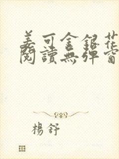 姜可金银花原文阅读无弹窗