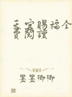 天官赐福全文免费阅读