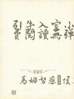 引牛入室小说免费阅读无弹窗笔趣阁最新章节