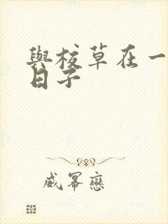 与校草在一起的日子