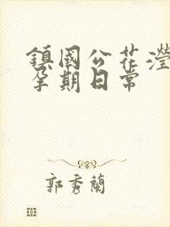 镇国公花滢滢的孕期日常