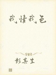 我情我色