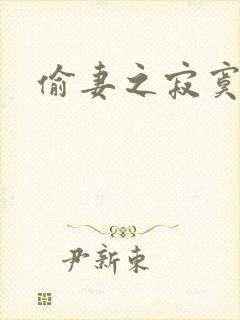 偷妻之寂寞难奈