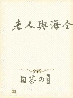 老人与海全文