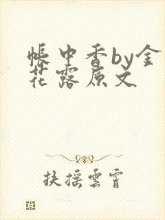 帐中香by金银花露原文