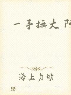一手抚大 阿司