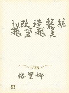 jy改造系统人越变越美