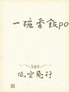 一碗香饭poH