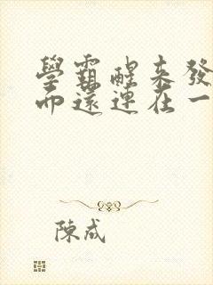 学霸醒来发现下面还连在一起