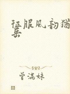 征服风韵犹存的岳