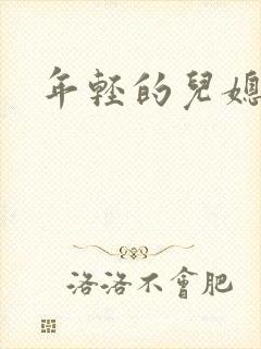 年轻的儿媳