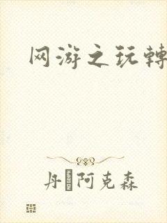 网游之玩转宇宙