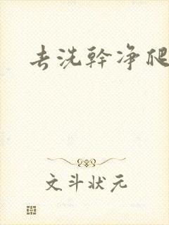 去洗干净爬过来