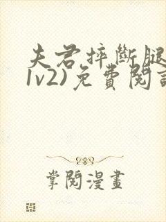 夫君摔断腿后(1v2)免费阅读