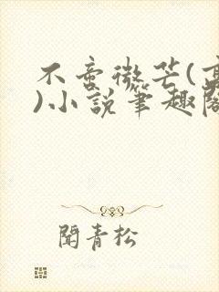 不啻微芒(高干)小说笔趣阁