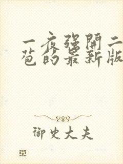 一夜强开二女处苞的最新版本