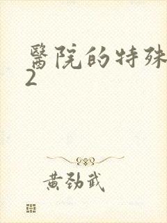 医院的特殊待遇2