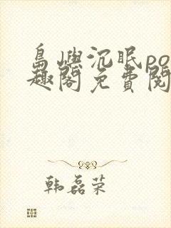 岛屿沉眠po笔趣阁免费阅读