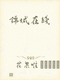 锦城在线