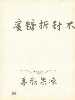 蜜糖拆封不准退