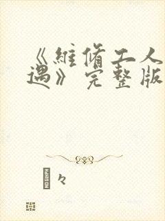 《维修工人的绝遇》完整版