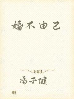 婚不由己